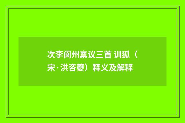次李阆州禀议三首 训狐（宋·洪咨夔）释义及解释