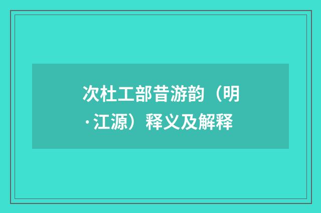 次杜工部昔游韵（明·江源）释义及解释