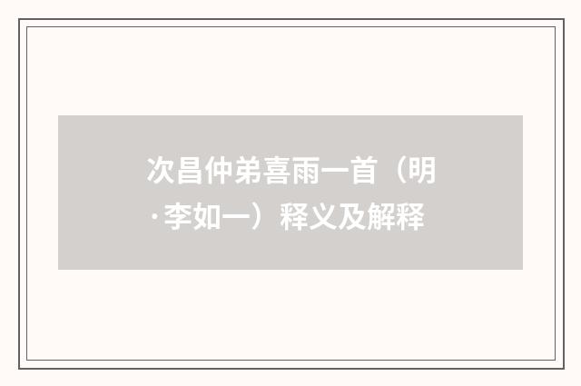 次昌仲弟喜雨一首（明·李如一）释义及解释