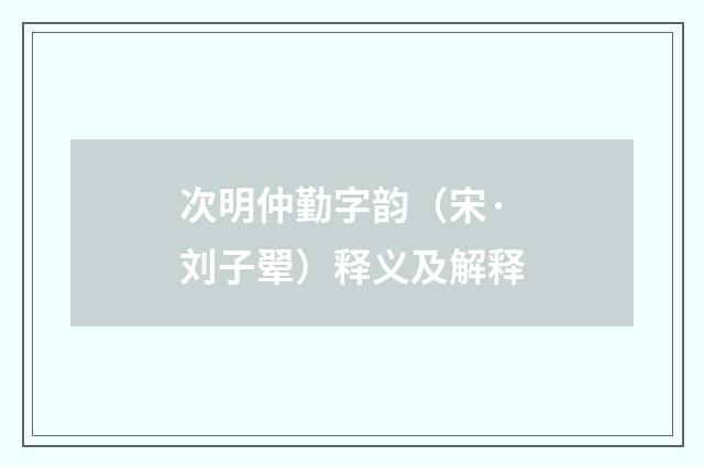 次明仲勤字韵（宋·刘子翚）释义及解释