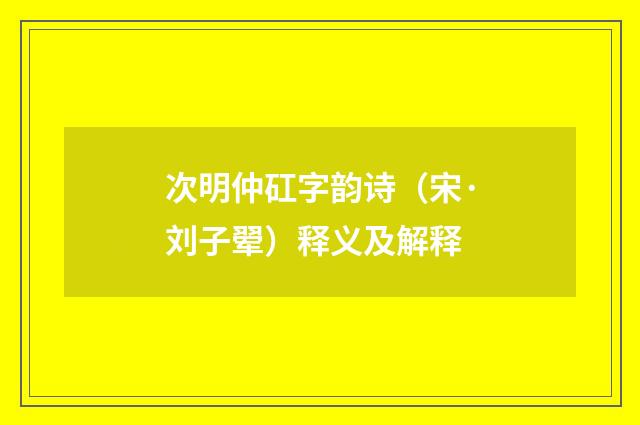 次明仲矼字韵诗（宋·刘子翚）释义及解释