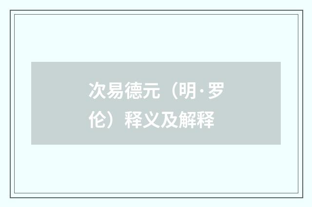 次易德元（明·罗伦）释义及解释