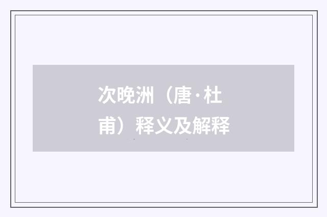 次晚洲（唐·杜甫）释义及解释