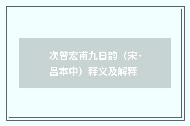 次曾宏甫九日韵（宋·吕本中）释义及解释