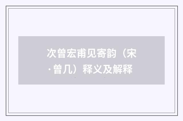 次曾宏甫见寄韵（宋·曾几）释义及解释