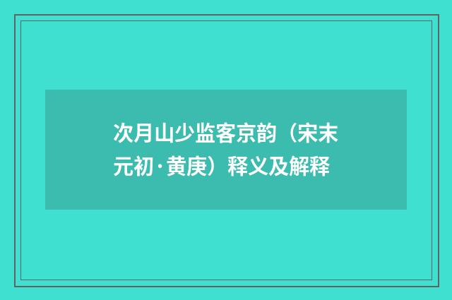 次月山少监客京韵（宋末元初·黄庚）释义及解释