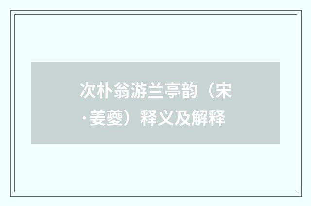次朴翁游兰亭韵（宋·姜夔）释义及解释