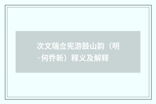 次文瑞佥宪游鼓山韵（明·何乔新）释义及解释