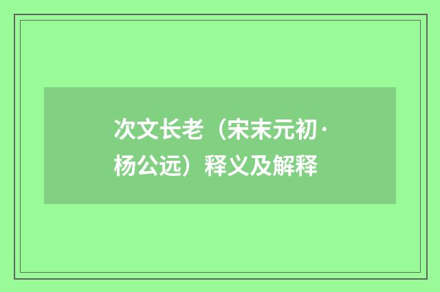 次文长老（宋末元初·杨公远）释义及解释