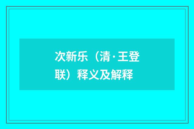 次新乐（清·王登联）释义及解释