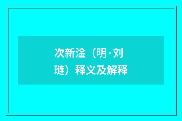 次新淦（明·刘琏）释义及解释