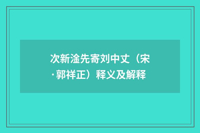 次新淦先寄刘中丈（宋·郭祥正）释义及解释