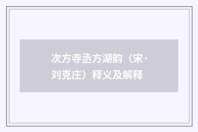 次方寺丞方湖韵（宋·刘克庄）释义及解释