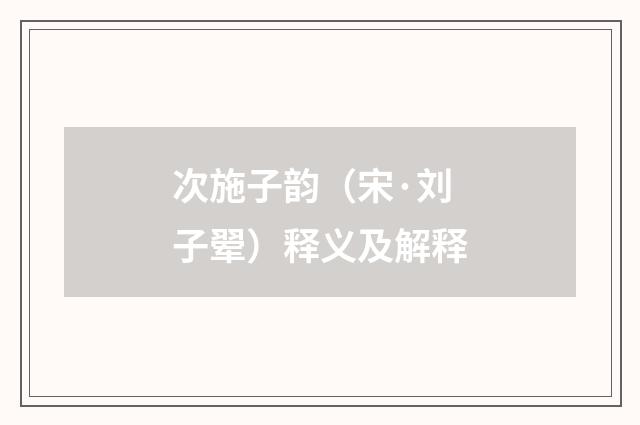 次施子韵（宋·刘子翚）释义及解释