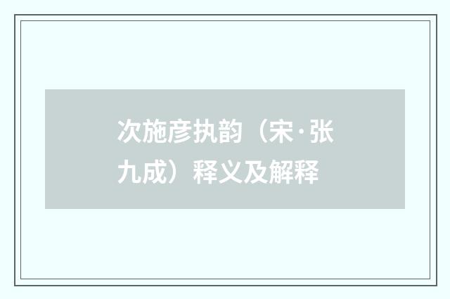 次施彦执韵（宋·张九成）释义及解释