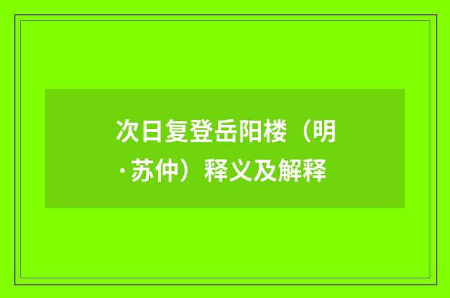 次日复登岳阳楼（明·苏仲）释义及解释