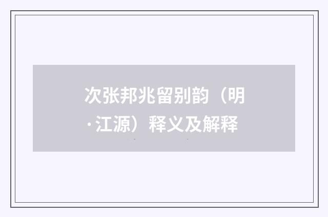 次张邦兆留别韵（明·江源）释义及解释