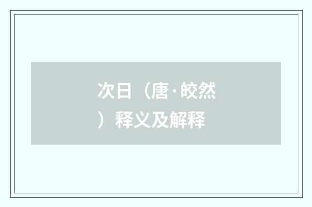 次日（唐·皎然）释义及解释