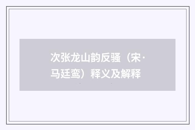 次张龙山韵反骚（宋·马廷鸾）释义及解释