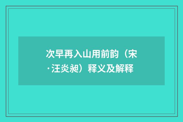次早再入山用前韵（宋·汪炎昶）释义及解释