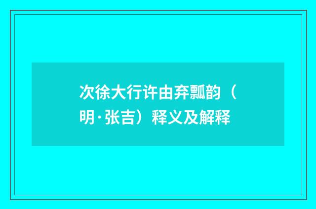 次徐大行许由弃瓢韵（明·张吉）释义及解释