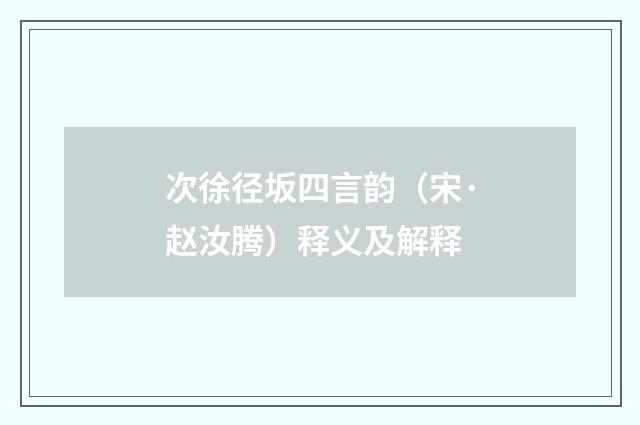 次徐径坂四言韵（宋·赵汝腾）释义及解释