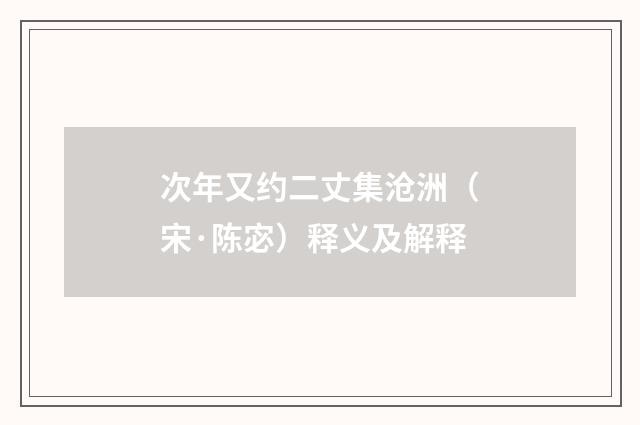 次年又约二丈集沧洲（宋·陈宓）释义及解释