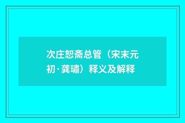 次庄恕斋总管（宋末元初·龚璛）释义及解释