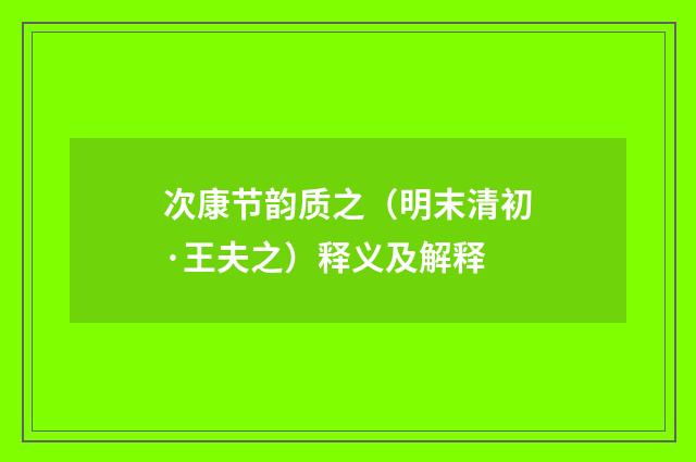 次康节韵质之（明末清初·王夫之）释义及解释