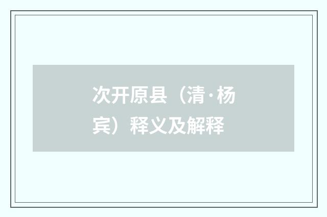 次开原县（清·杨宾）释义及解释