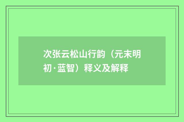 次张云松山行韵（元末明初·蓝智）释义及解释