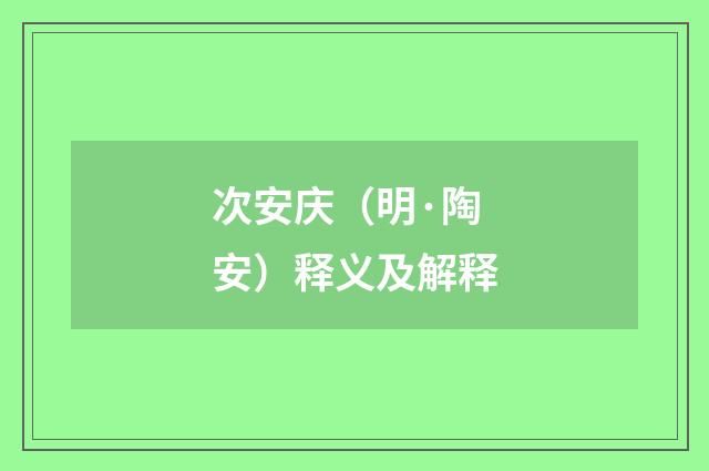 次安庆（明·陶安）释义及解释