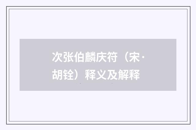 次张伯麟庆符（宋·胡铨）释义及解释