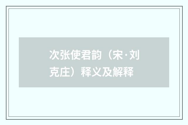 次张使君韵（宋·刘克庄）释义及解释