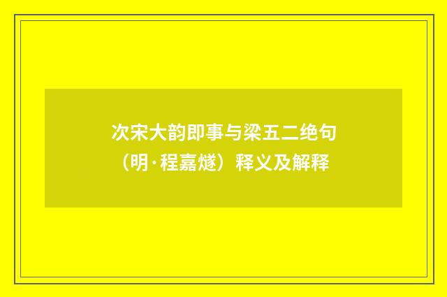 次宋大韵即事与梁五二绝句（明·程嘉燧）释义及解释