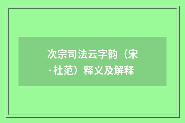 次宗司法云字韵（宋·杜范）释义及解释