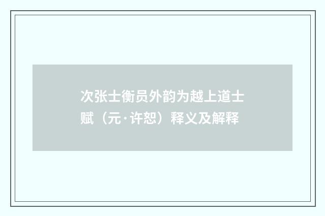 次张士衡员外韵为越上道士赋（元·许恕）释义及解释