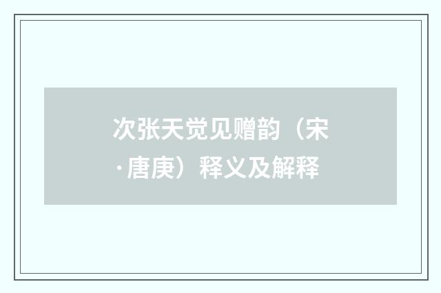 次张天觉见赠韵（宋·唐庚）释义及解释