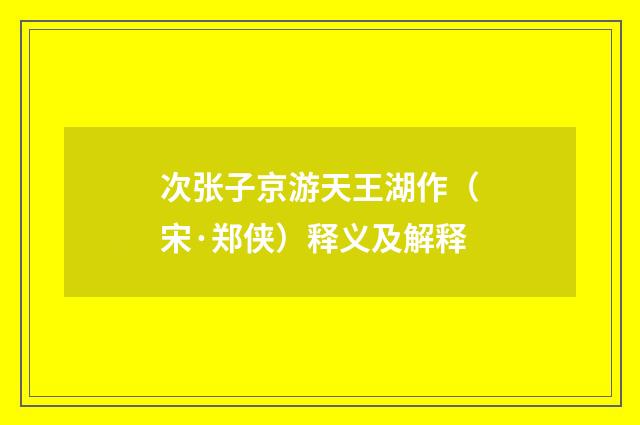 次张子京游天王湖作（宋·郑侠）释义及解释