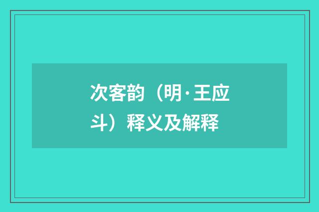 次客韵（明·王应斗）释义及解释