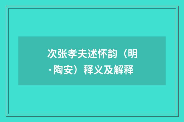 次张孝夫述怀韵（明·陶安）释义及解释