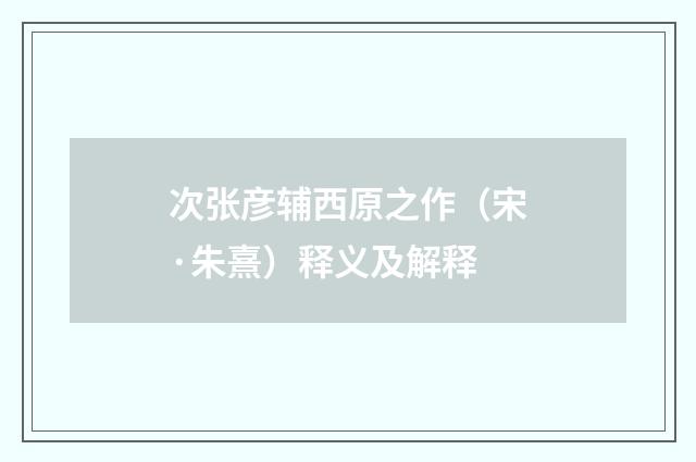 次张彦辅西原之作（宋·朱熹）释义及解释