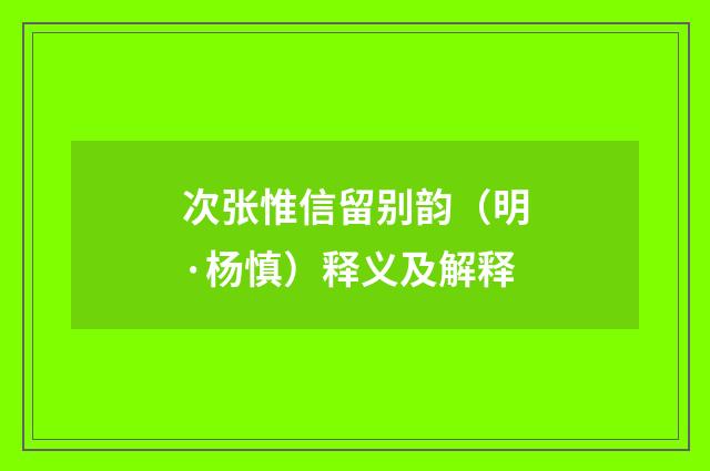 次张惟信留别韵（明·杨慎）释义及解释