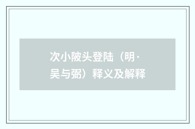次小陂头登陆（明·吴与弼）释义及解释