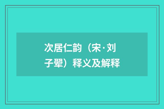 次居仁韵（宋·刘子翚）释义及解释