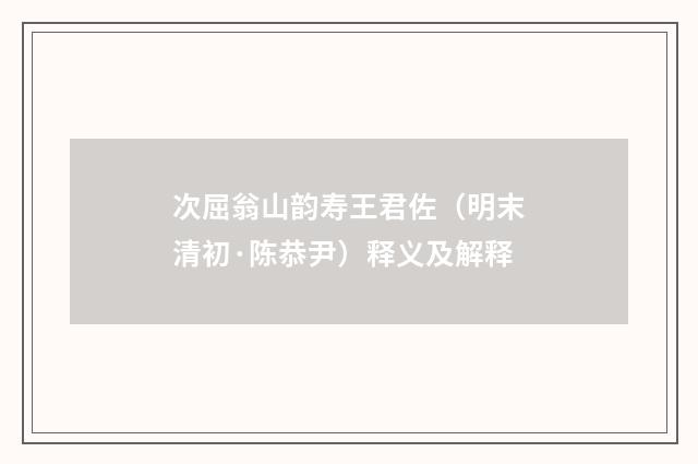 次屈翁山韵寿王君佐（明末清初·陈恭尹）释义及解释