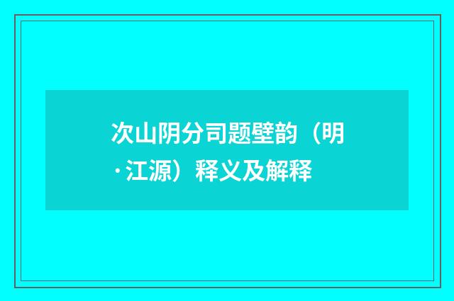 次山阴分司题壁韵（明·江源）释义及解释
