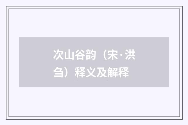 次山谷韵（宋·洪刍）释义及解释