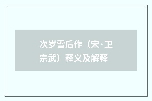 次岁雪后作（宋·卫宗武）释义及解释