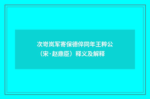 次岢岚军寄保德倅同年王粹公（宋·赵鼎臣）释义及解释